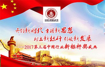 开创新时代 树立新标杆 2017第三届中国行业新标杆奖征评活动正式启动