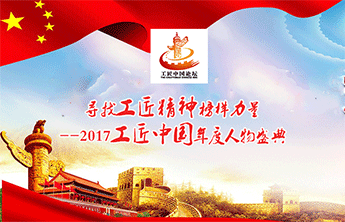 寻找工匠精神榜样力量--2017第二届工匠中国年度人物征评活动正式启动